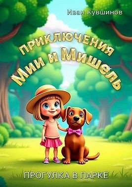 Приключения Мии и Мишель. Прогулка в парке (2024)