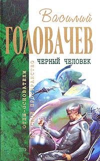 Черный Человек