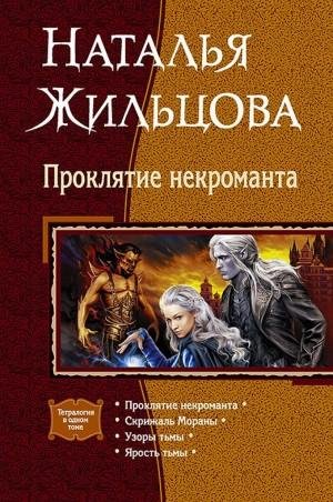 Жильцова Наталья Цикл Проклятие некроманта. Тетралогия. (2017