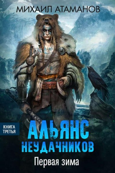 Атаманов Михаил Альянс неудачников 3