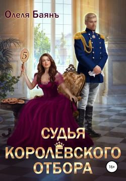 Баянъ. Судья королевского отбора
