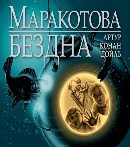 Артур Конан Дойл - Маракотова Бездна (блок 2)