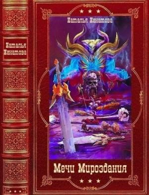 Игнатова Наталья Мечи Мироздания. Книги 1-13 (2023)