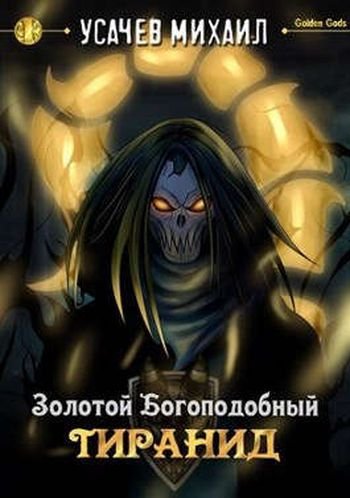 Михаил Усачев Золотой Богоподобный Тиранид. Цикл из 6 книг
