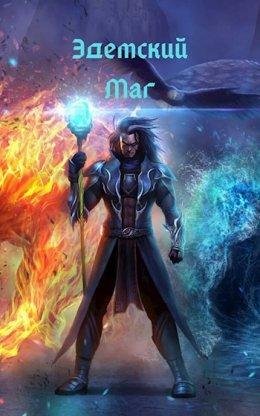 Игорь Швейц Эдемский Маг. Кн.1-2