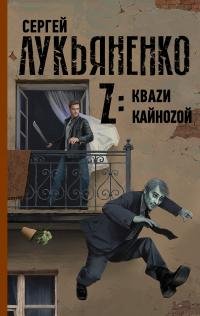 Сергей Лукьяненко - "Z: Квази. Кайнозой (Сборник)"