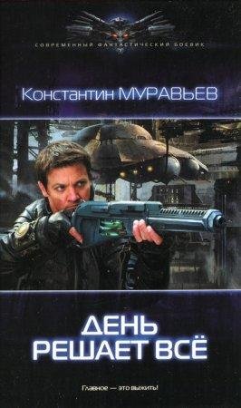 Dien rieshaiet vsie - Konstantin Nikolaievich