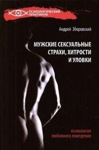 Мужские сексуальные страхи хитрости и ул