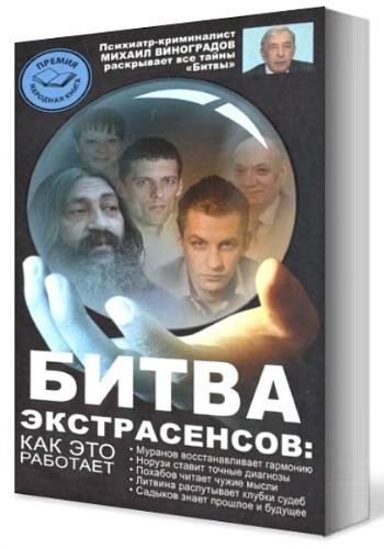 Битва экстрасенсов. Как это работает?