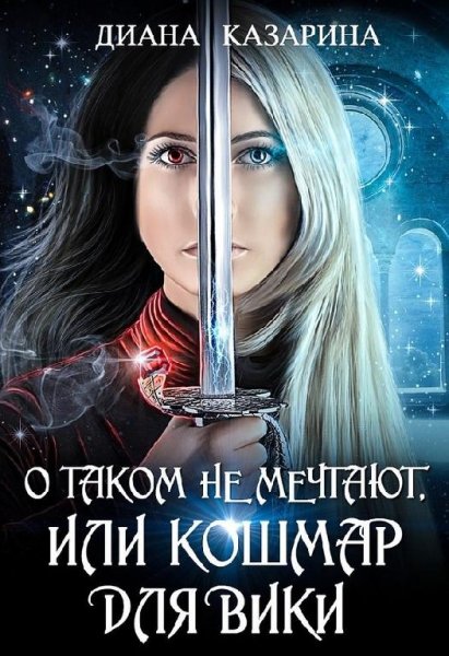 О таком не мечтают или кошмар для Вики