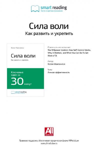 Билл Контикар. Как развить силу воли.