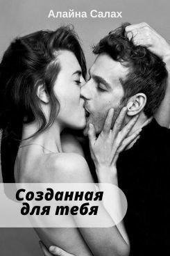 СОЗДАННАЯ ДЛЯ ТЕБЯ.Алайна Салах
