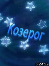 1 Козерог