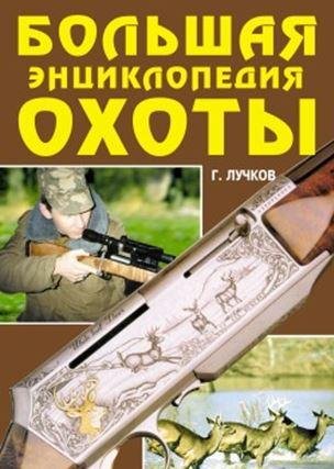 Большая энциклопедия охоты