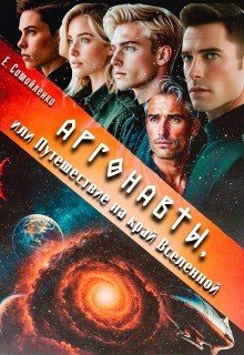 Аргонавты или Путешествие на край Вселенной (2026)