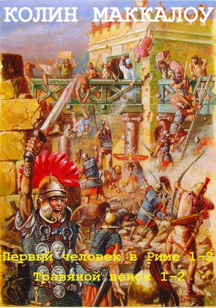 Маккалоу Колин. Владыки Рима. Книги 1-4