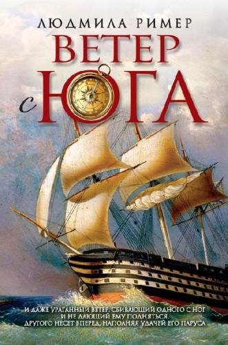 Ветер с Юга. Книга 1. Часть 2