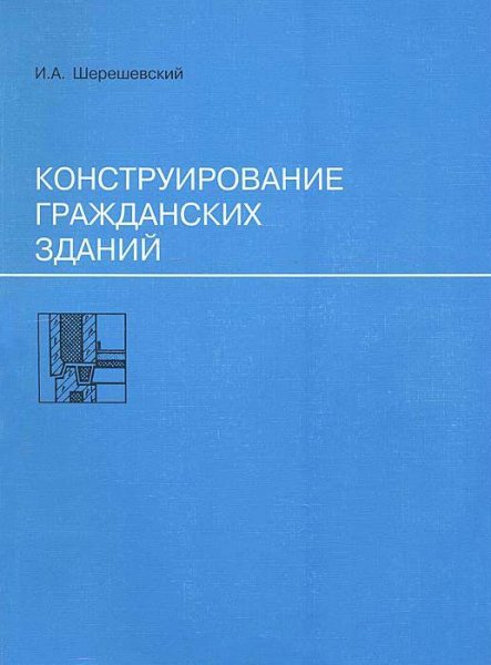 Конструирование гражданских зданий