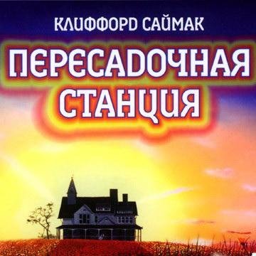 К.Саймак.Пересадочная станция