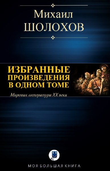 Михаил Шолохов. Избранное