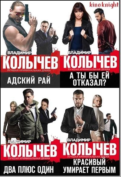 Колычев. Лучшая криминальная драма [82 книги] (2015-2026)