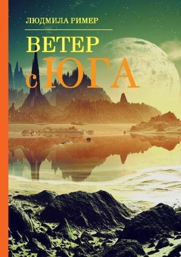 Ветер с Юга