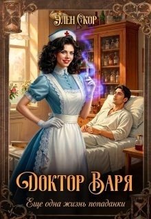 Скор Элен Доктор Варя. Еще одна жизнь попаданки.