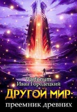 Преемник древних