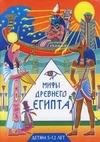 Мифы древнего Египта