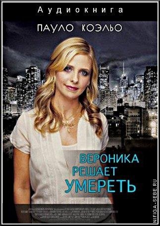 Пауло Коэльо. Вероника решает умереть-3