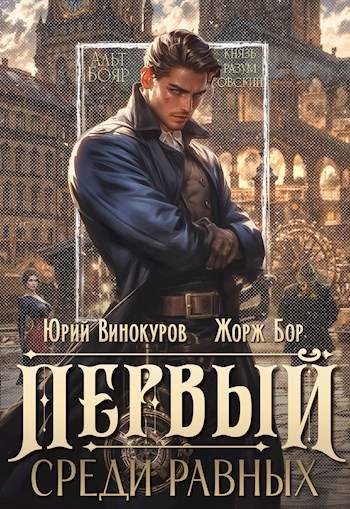 Жорж Бор, Юрий Винокуров Первый среди равных