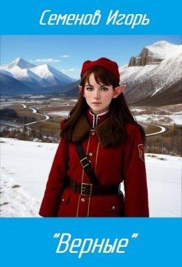 Viernyie - Ighor' Siemienov