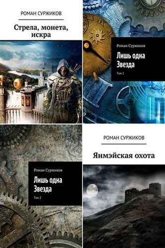 Роман Суржиков - Цикл Полари [8 книг] (2016-2025) FB2