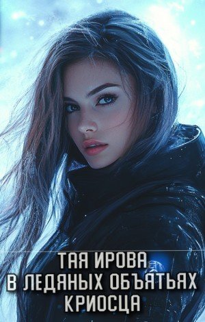 Ирова Тая В ледяных объятьях криосца (2025)