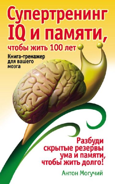 Супертренинг IQ и памяти чтобы жить 100