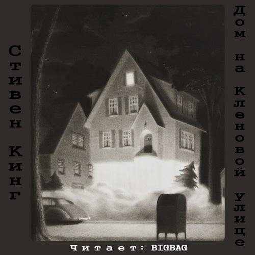 С Кинг - Дом на Кленовой улице