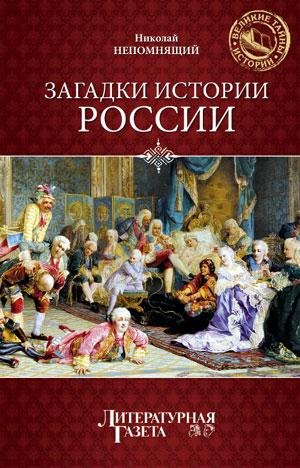 Непомнящий - Загадки истории России