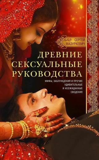 Сергей Мазуркевич. Древние сексуальные руководства