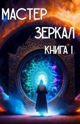 Лопарев Игорь Мастер Зеркал Книга I (2023)