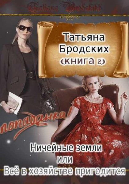 Ничейные земли или Всё в хозяйстве пригодится