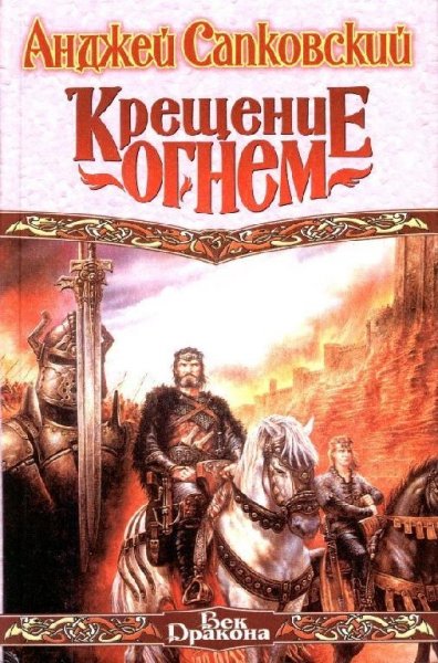 Крещение огнем