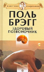 Bregg polq -zdorovyij pozvonochnik