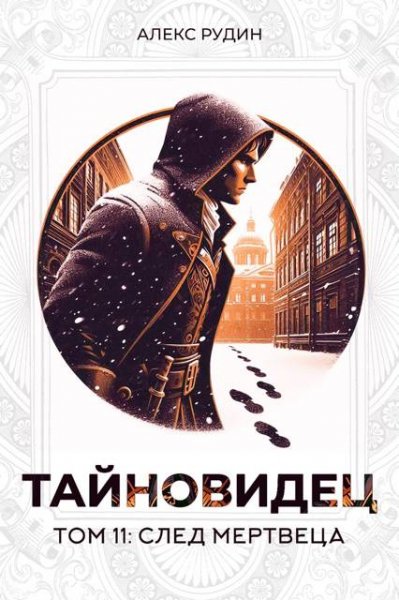 Алекс Рудин Тайновидец. Том 11. След мертвеца