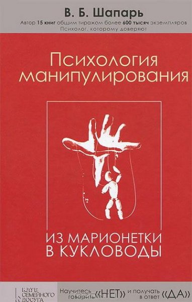 В.Б.Шапарь - Психология манипулирования