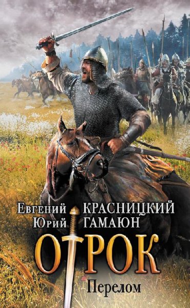 Отрок. Перелом