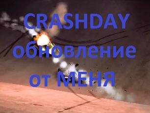 полное обнлвление для игры Crashday