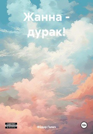 Галич Федор Жанна дурак! (2023)