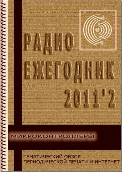 Радиоежегодник 2011 02