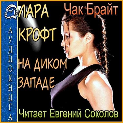 Крофт на Диком Западе (05)