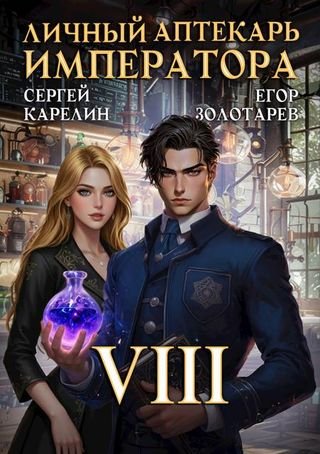 Сергей Карелин, Егор Золотарев Личный аптекарь императора 8